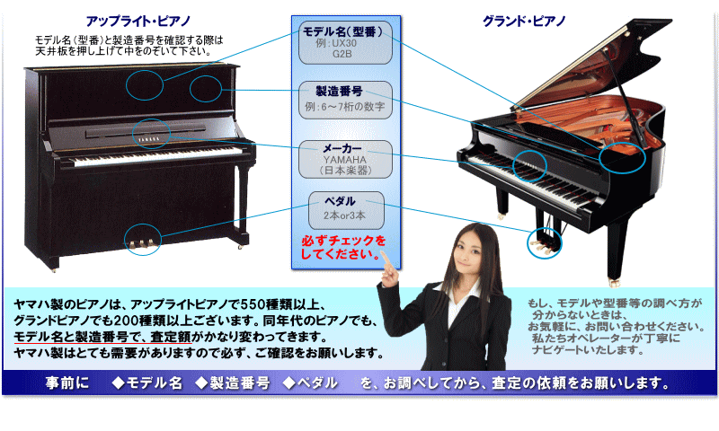 ヤマハピアノの調べ方～お見積り前の確認するポイント～
